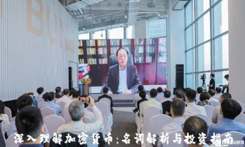 
深入理解加密货币：名词解析与投资指南