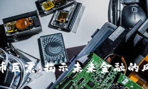 加密货币巨震：揭示未来金融的风云变幻