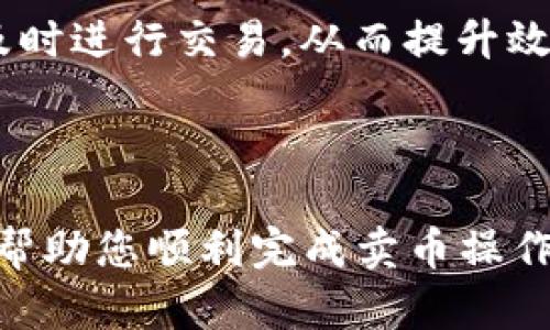 如何通过tpWallet在币安智能链上卖出你的数字货币
tpWallet,币安智能链,卖币/guanjianci

引言
在数字货币市场中，触摸到一个不同的需求相比于持有和购买，卖出数字货币同样是交易者需要掌握的基本技能之一。随着支持多种区块链的数字钱包的广泛应用，tpWallet作为一个在币安智能链上操作的优质钱包，提供了简便的卖币功能。
本文将详细介绍如何在tpWallet中出售币安智能链上的币种。同时，我们将探讨配套的关键问题，帮助用户更好地理解整个操作流程以及相关注意事项。

阶段一：准备工作
在进行数字货币的卖出之前，确保钱包的安全性和资金的准备，这是第一步也是最重要的一步。首先，确保你的tpWallet已经安装并设置完毕，可以使用以下步骤进行初步设置：
ol
    li下载tpWallet并安装：在相应的应用商店中下载并安装tpWallet。/li
    li创建或导入钱包：如果是新用户，可以选择创建新钱包，或者如果您已经有钱包，可以选择导入钱包。/li
    li资金准备：确保你的钱包中含有足够的资产供出售，建议您在进行交易前先了解资产的当前市场价。/li
/ol

阶段二：连接去中心化交易所（DEX）
tpWallet的卖币功能通常是通过与去中心化交易所（DEX）进行连接来实现的。您可以按照以下步骤进行操作：
ol
    li打开tpWallet并登录。/li
    li进入“去中心化交易”或“交易所”功能选项。/li
    li选择您想要进行交易的币种，确保所有币种在币安智能链上是兼容的。/li
    liwallet连接至所选择的DEX。这通常可以通过点击“连接钱包”或类似按钮完成。/li
/ol

阶段三：执行卖出操作
在连接成功后，可以开始进行卖出操作：
ol
    li在选择的DEX上，找到“卖出”或“出/入金”页面。/li
    li输入您希望卖出的币种数量以及相应的价格。/li
    li确认后，点击“卖出”或“确认交易”按钮。系统会提示您确认交易细节。确认无误后，再次点击确认。/li
/ol
完成上述步骤后，您将看到交易状态更新，若交易成功，相关资金会转入您的钱包。

可能相关问题探讨

问题一：tpWallet安全吗？
在当前的数字货币市场中，安全性一直是用户最关心的话题之一。tpWallet作为一个热门的数字钱包，其安全性主要体现在以下几个方面：
strong一、私钥管理：/strongtpWallet采取了私人钥匙保存在用户设备上的方式，也就是用户的钱包私钥不会存储在服务器上。这降低了被黑客攻击的风险，因为即使服务器被攻破，攻击者也无法获得用户的数字资产。
strong二、二次验证：/strong为了提升安全性，tpWallet通常会要求用户在重要操作（如转账或交易）时进行二次验证。这样的措施能够有效地避免由于用户疏忽导致的资产丢失。
strong三、社区和开发者支持：/strongtpWallet的开发者和社区也不断为其提供更新和安全补丁，保持软件的最新状态。这确保了在不断变化的数字货币生态中，tpWallet能够与时俱进，抵御潜在的威胁。
总结来说，tpWallet的安全性总体较高，但是用户自身也需要保持警惕，定期备份钱包，并妥善保管助记词和私钥。

问题二：在tpWallet中交易的交易成本有哪些？
每次在tpWallet上进行交易时，用户需要关注涉及的各种费用。以下是一些常见的交易成本：
strong一、网络费用：/strong交易在区块链上进行，因此会涉及到网络费用（Gas Fee）。这笔费用会因网络流量的变化而浮动，在区块链交易量较大时，费用会显著增加。
strong二、交易所费用：/strong不同的去中心化交易所（DEX）可能会收取不同的费用。在tpWallet中，您可能会发现通过不同DEX进行交易所需支付的手续费有所不同。因此，在选择平台时，要仔细查看相关费用结构。
strong三、滑点费用：/strong滑点是指在确认交易与最终执行之间，价格的改动可能导致用户支付更高费用的现象。这在流动性不足的市场中尤为明显。tpWallet通常允许用户设置滑点容忍度，以帮助用户控制潜在的损失。
在交易前，建议用户充分了解这些费用，以便做出更合理的交易决策，避免不必要的损失。

问题三：如何选择合适的交易时机？
市场的波动性决定了交易时间的选择至关重要。以下是一些建议，可以帮助用户选择最佳的交易时机：
strong一、市场分析：/strong使用技术分析工具和基本面分析相结合，了解市场走势与潜在影响因素，包括市场情绪、新闻事件、价格走势等。
strong二、设定目标：/strong在进行交易之前，设定明确的进出场目标。例如，您可以关注技术指标（如支撑位和阻力位）或设定固定利润目标与止损线，帮助自己更好地控制风险。
strong三、追踪市场动态：/strong关闭tpWallet中的推送通知，让自己时刻保持对市场动态的关注。确保及时掌握市场的变化并做出相应的行动。
选择合适的交易时机并不容易，需要用户不断实践和调整策略，保持对市场的敏感度。

问题四：如何提高我在tpWallet上的交易效率？
提高交易效率意味着节省时间、降低成本并能够抓住更多交易机会。以下是一些策略：
strong一、了解用户界面：/strong熟悉tpWallet的用户界面及其功能，能够加快您的交易速度。例如，掌握各个功能按钮的位置及其作用，能够减少出错。
strong二、利用历史数据：/strong查看tpWallet交易记录，分析以往交易的成功与否，从中吸取教训，不断提升交易策略。
strong三、设置交易提醒：/strong您可以利用tpWallet中的交易提醒功能，设置警报以提醒您关注的币种价格。当价格达到您设定的目标时，及时进行交易，从而提升效率。
总之，有效地提高交易效率需要用户进行不断的实践和学习，通过对工具和市场的熟悉来减少各类风险与错误。

结论
通过tpWallet在币安智能链上卖出数字货币并非复杂的操作，但需要用户对相关流程有充分的了解和准备。希望本文能为您提供实用的参考，帮助您顺利完成卖币操作，并提升在tpWallet上的交易经验与效率。无论是在钱包选择、交易时机还是提高交易效率上，用户都需保持警觉，持续分析与自己的交易策略。