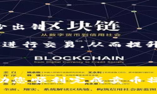 如何通过tpWallet在币安智能链上卖出你的数字货币
tpWallet,币安智能链,卖币/guanjianci

引言
在数字货币市场中，触摸到一个不同的需求相比于持有和购买，卖出数字货币同样是交易者需要掌握的基本技能之一。随着支持多种区块链的数字钱包的广泛应用，tpWallet作为一个在币安智能链上操作的优质钱包，提供了简便的卖币功能。
本文将详细介绍如何在tpWallet中出售币安智能链上的币种。同时，我们将探讨配套的关键问题，帮助用户更好地理解整个操作流程以及相关注意事项。

阶段一：准备工作
在进行数字货币的卖出之前，确保钱包的安全性和资金的准备，这是第一步也是最重要的一步。首先，确保你的tpWallet已经安装并设置完毕，可以使用以下步骤进行初步设置：
ol
    li下载tpWallet并安装：在相应的应用商店中下载并安装tpWallet。/li
    li创建或导入钱包：如果是新用户，可以选择创建新钱包，或者如果您已经有钱包，可以选择导入钱包。/li
    li资金准备：确保你的钱包中含有足够的资产供出售，建议您在进行交易前先了解资产的当前市场价。/li
/ol

阶段二：连接去中心化交易所（DEX）
tpWallet的卖币功能通常是通过与去中心化交易所（DEX）进行连接来实现的。您可以按照以下步骤进行操作：
ol
    li打开tpWallet并登录。/li
    li进入“去中心化交易”或“交易所”功能选项。/li
    li选择您想要进行交易的币种，确保所有币种在币安智能链上是兼容的。/li
    liwallet连接至所选择的DEX。这通常可以通过点击“连接钱包”或类似按钮完成。/li
/ol

阶段三：执行卖出操作
在连接成功后，可以开始进行卖出操作：
ol
    li在选择的DEX上，找到“卖出”或“出/入金”页面。/li
    li输入您希望卖出的币种数量以及相应的价格。/li
    li确认后，点击“卖出”或“确认交易”按钮。系统会提示您确认交易细节。确认无误后，再次点击确认。/li
/ol
完成上述步骤后，您将看到交易状态更新，若交易成功，相关资金会转入您的钱包。

可能相关问题探讨

问题一：tpWallet安全吗？
在当前的数字货币市场中，安全性一直是用户最关心的话题之一。tpWallet作为一个热门的数字钱包，其安全性主要体现在以下几个方面：
strong一、私钥管理：/strongtpWallet采取了私人钥匙保存在用户设备上的方式，也就是用户的钱包私钥不会存储在服务器上。这降低了被黑客攻击的风险，因为即使服务器被攻破，攻击者也无法获得用户的数字资产。
strong二、二次验证：/strong为了提升安全性，tpWallet通常会要求用户在重要操作（如转账或交易）时进行二次验证。这样的措施能够有效地避免由于用户疏忽导致的资产丢失。
strong三、社区和开发者支持：/strongtpWallet的开发者和社区也不断为其提供更新和安全补丁，保持软件的最新状态。这确保了在不断变化的数字货币生态中，tpWallet能够与时俱进，抵御潜在的威胁。
总结来说，tpWallet的安全性总体较高，但是用户自身也需要保持警惕，定期备份钱包，并妥善保管助记词和私钥。

问题二：在tpWallet中交易的交易成本有哪些？
每次在tpWallet上进行交易时，用户需要关注涉及的各种费用。以下是一些常见的交易成本：
strong一、网络费用：/strong交易在区块链上进行，因此会涉及到网络费用（Gas Fee）。这笔费用会因网络流量的变化而浮动，在区块链交易量较大时，费用会显著增加。
strong二、交易所费用：/strong不同的去中心化交易所（DEX）可能会收取不同的费用。在tpWallet中，您可能会发现通过不同DEX进行交易所需支付的手续费有所不同。因此，在选择平台时，要仔细查看相关费用结构。
strong三、滑点费用：/strong滑点是指在确认交易与最终执行之间，价格的改动可能导致用户支付更高费用的现象。这在流动性不足的市场中尤为明显。tpWallet通常允许用户设置滑点容忍度，以帮助用户控制潜在的损失。
在交易前，建议用户充分了解这些费用，以便做出更合理的交易决策，避免不必要的损失。

问题三：如何选择合适的交易时机？
市场的波动性决定了交易时间的选择至关重要。以下是一些建议，可以帮助用户选择最佳的交易时机：
strong一、市场分析：/strong使用技术分析工具和基本面分析相结合，了解市场走势与潜在影响因素，包括市场情绪、新闻事件、价格走势等。
strong二、设定目标：/strong在进行交易之前，设定明确的进出场目标。例如，您可以关注技术指标（如支撑位和阻力位）或设定固定利润目标与止损线，帮助自己更好地控制风险。
strong三、追踪市场动态：/strong关闭tpWallet中的推送通知，让自己时刻保持对市场动态的关注。确保及时掌握市场的变化并做出相应的行动。
选择合适的交易时机并不容易，需要用户不断实践和调整策略，保持对市场的敏感度。

问题四：如何提高我在tpWallet上的交易效率？
提高交易效率意味着节省时间、降低成本并能够抓住更多交易机会。以下是一些策略：
strong一、了解用户界面：/strong熟悉tpWallet的用户界面及其功能，能够加快您的交易速度。例如，掌握各个功能按钮的位置及其作用，能够减少出错。
strong二、利用历史数据：/strong查看tpWallet交易记录，分析以往交易的成功与否，从中吸取教训，不断提升交易策略。
strong三、设置交易提醒：/strong您可以利用tpWallet中的交易提醒功能，设置警报以提醒您关注的币种价格。当价格达到您设定的目标时，及时进行交易，从而提升效率。
总之，有效地提高交易效率需要用户进行不断的实践和学习，通过对工具和市场的熟悉来减少各类风险与错误。

结论
通过tpWallet在币安智能链上卖出数字货币并非复杂的操作，但需要用户对相关流程有充分的了解和准备。希望本文能为您提供实用的参考，帮助您顺利完成卖币操作，并提升在tpWallet上的交易经验与效率。无论是在钱包选择、交易时机还是提高交易效率上，用户都需保持警觉，持续分析与自己的交易策略。