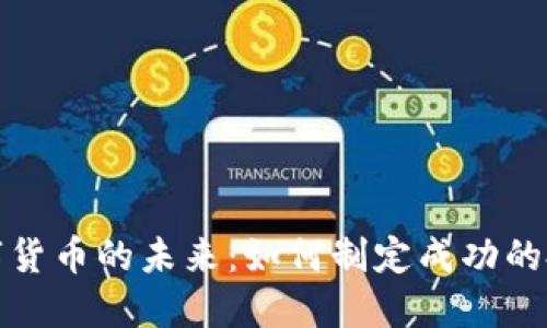 加密数字货币的未来：如何制定成功的投资计划