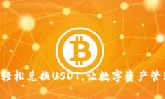 tpWallet轻松兑换USDT，让数