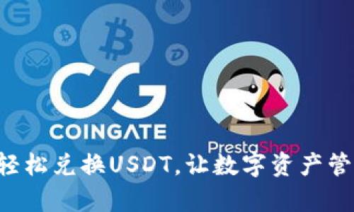tpWallet轻松兑换USDT，让数字资产管理更简单！