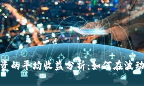 加密货币投资的平均收益分析：如何在波动中寻找机会