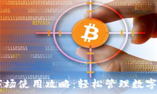  
tpWallet市场使用攻略：轻松管理数字资产与交易