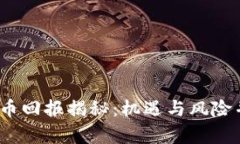 2023年加密货币回报揭秘：