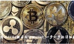:如何从OKEx提币到TPWallet：