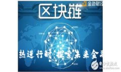  加密货币火热进行时：探