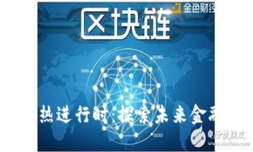  加密货币火热进行时：探索未来金融的投资机会