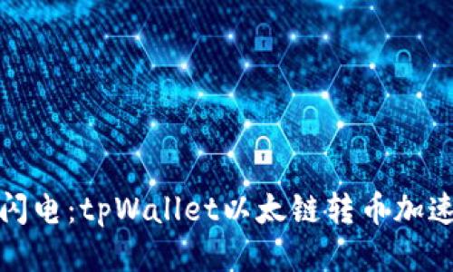 快如闪电：tpWallet以太链转币加速攻略