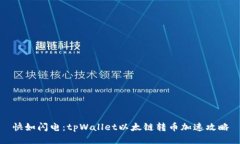快如闪电：tpWallet以太链转