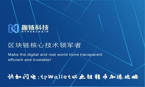 快如闪电：tpWallet以太链转币加速攻略