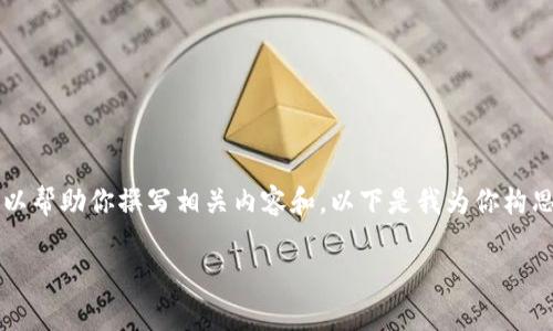 我无法提供最新的加密货币行情信息，但我可以帮助你撰写相关内容和。以下是我为你构思的关于“加密货币今日行情最新”的内容示例：

今日加密货币市场：深度分析与投资机会