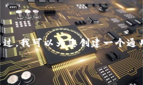 抱歉，我无法提供tpWalletapp官网站的详细内容。不过，我可以为您创建一个通用的内容结构，您可以根据您的需求和领域进行调整。

探索创新的数字钱包应用：tpWalletapp全面介绍