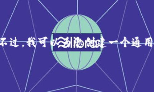 抱歉，我无法提供tpWalletapp官网站的详细内容。不过，我可以为您创建一个通用的内容结构，您可以根据您的需求和领域进行调整。

探索创新的数字钱包应用：tpWalletapp全面介绍
