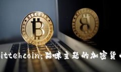 探索Kittehcoin：猫咪主题的