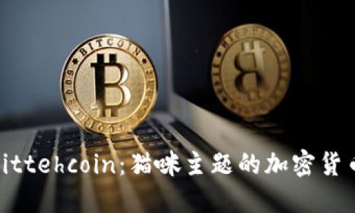 探索Kittehcoin：猫咪主题的加密货币新宠