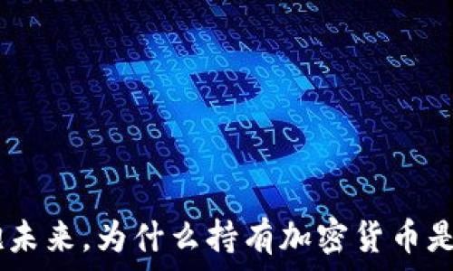   
赵长鹏：拥抱未来，为什么持有加密货币是明智的选择
