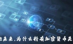   赵长鹏：拥抱未来，为什