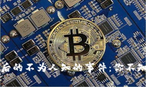 揭秘加密货币背后的不为人知的事件：你不知道的故事与真相
