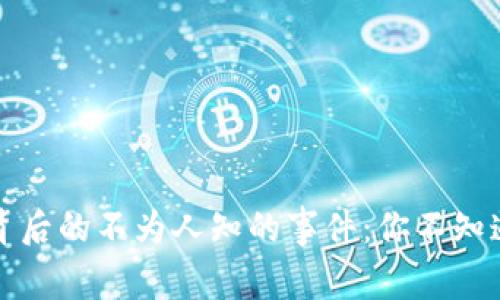 揭秘加密货币背后的不为人知的事件：你不知道的故事与真相