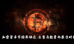: 加密货币市场新动态：出