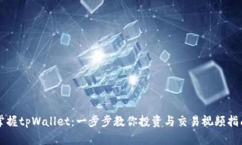 掌握tpWallet：一步步教你投资与交易视频指南