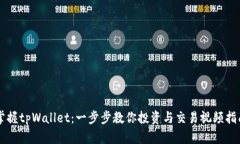 掌握tpWallet：一步步教你投