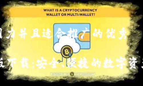 思考一个有吸引力并且适合推广的优秀

tpWallet苹果版下载：安全、便捷的数字资产管理解决方案