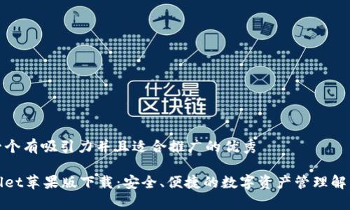 思考一个有吸引力并且适合推广的优秀

tpWallet苹果版下载：安全、便捷的数字资产管理解决方案