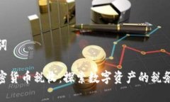 和关键词瑞士加密货币税