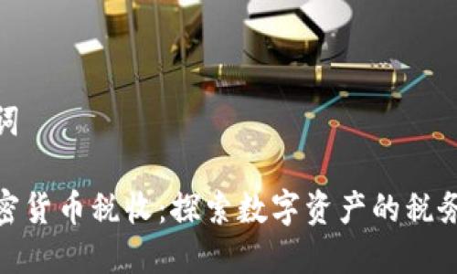 和关键词

瑞士加密货币税收：探索数字资产的税务新环境