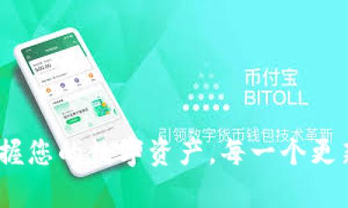 tpWallet：掌握您的数字资产，每一个更新都不容错过