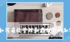 安全加密：如何有效管理