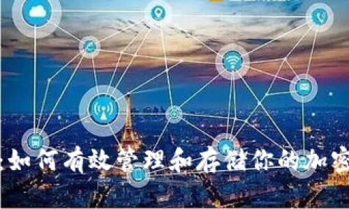 安全加密：如何有效管理和存储你的加密货币钱包