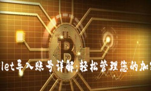 tpWallet导入账号详解：轻松管理您的加密资产