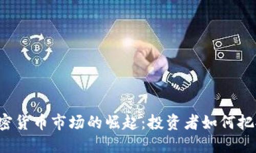 美国加密货币市场的崛起：投资者如何把握机会？