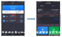 如何成功出售tpWallet币？全