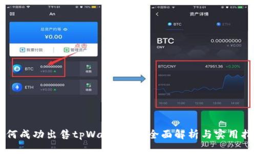 如何成功出售tpWallet币？全面解析与实用指南