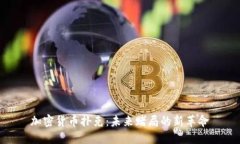 加密货币扑克：未来赌局