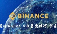 轻松掌握tpWallet U币售卖技