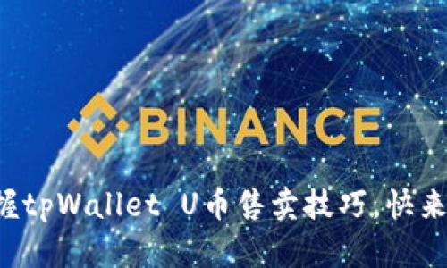 轻松掌握tpWallet U币售卖技巧，快来看看吧！