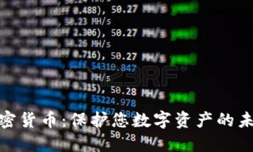 磁盘加密货币：保护您数字资产的未来之路