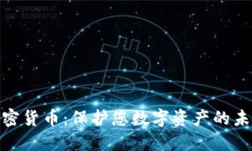 磁盘加密货币：保护您数字资产的未来之路