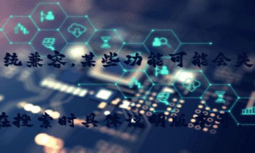 下载旧版本的tpWallet（或任何软件的旧版本）通常有几个途径，可以尝试以下方法：

### 方法一：官方网站

1. **访问官方网站**：首先，您可以去tpWallet的官方网站，这通常是下载任何版本软件的最安全和最可靠的方式。
2. **查找历史版本**：一些网站会提供历史版本下载的链接。如果官网上没有直接的链接，可以在网站的支持或下载页面查找。

### 方法二：应用商店

1. **Android应用商店**：如果您是Android用户，您可以在Google Play商店中找到tpWallet的页面，以下拉菜单查看是否有旧版本的可用信息。但请注意，Google Play商店通常只提供最新版本。
2. **iOS的App Store**：iOS用户在App Store中也只能看到最新版本，旧版本不可用。

### 方法三：第三方网站

1. **APK下载网站**：对于Android设备，可以访问一些提供APK文件下载的网站，如APKMirror或APKPure。这些网站通常会存档多个版本的应用程序，包括旧版本。
2. **注意安全性**：下载第三方网站上的应用时，请仔细检查评论和评分，确保网站是可信的，以避免恶意软件。

### 方法四：备份与恢复

1. **使用备份**：如果您之前下载过旧版本，您可以通过手机的备份功能恢复该版本。这适用于Android和iOS设备。
2. **专业的恢复软件**：一些专业的数据恢复软件也可能会帮助你找到并恢复到旧版本。

### 注意事项

- **安全性**：下载应用程序时，请始终确保来源的安全性，避免潜在的恶意软件。
- **版本兼容性**：如果您决定使用旧版本，请注意该版本可能不再与最新的操作系统兼容，某些功能可能会失效。
- **数据备份**：在更换应用版本之前，建议备份您的数据，以防丢失重要信息。

通过上述方法，您可以找到并下载tpWallet的旧版本。如果有特定的版本需求，请您在搜索时具体说明版本号。