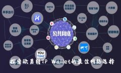  探索欧易转TP Wallet的最佳