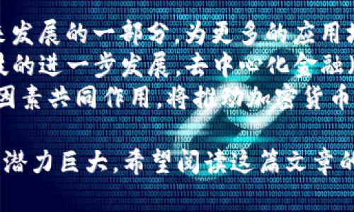 2023年加密货币市值排行榜：揭示数字资产新兴趋势
加密货币, 市值排行榜, 数字资产/guanjianci

2023年，加密货币市场依旧是投资者与科技爱好者关注的焦点。随着比特币、以太坊等知名数字货币的持续发展和新兴币种的涌现，市场的流动性和多样性越来越强。本篇文章将全面分析2023年的加密货币市值排行榜，揭示数字资产的新兴趋势，为读者提供深入的见解与判断依据。

一、加密货币的基本概念与发展历程
加密货币是一种依靠密码学技术实现安全交易的数字货币。它采用分布式账本技术（区块链）来确保交易的透明性和不可篡改性。比特币是第一个成功的加密货币，发布于2009年，标志着这一新兴市场的开端。随后，各种新的加密货币纷纷涌现，例如以太坊、Ripple、Litecoin等，它们各自基于不同的技术和市场需求。
加密货币市场经历了多次泡沫与崩盘，但总体而言，这一领域在技术创新、投资回报等方面都显示出强大的生命力。2023年，越来越多的机构投资者和资金进入市场，使得这一领域进入了新的发展阶段。

二、2023年加密货币市值排行榜概述
根据最新的数据分析，2023年加密货币的市值排行榜显示了许多耳熟能详的名字。比特币依旧是市值最大的加密货币，其市值占据整个市场的近40%。以太坊则稳居第二，主要由于其智能合约的应用与DeFi生态系统的快速发展。除此之外，其他一些数字资产开始崭露头角，如BNB、卡尔达诺（Cardano）、索拉纳（Solana）等，逐渐成为投资者的新宠。

三、主要加密货币的市场表现与分析
比特币（BTC）作为第一个也是最大的加密货币，市值高达数千亿美金。其独特的去中心化和安全性使得它成为许多投资者的“数字黄金”。在2023年，比特币的波动性减少，价格相对稳定，为市场带来一定的信心。
以太坊（ETH）则因其强大的去中心化应用（DApp）和DeFi平台而备受关注。以太坊2.0的转型计划使其在交易速度与费用方面都有了显著提升，吸引了更多的开发者与用户。2023年，以太坊不仅在价格上有所上涨，同时市场的应用场景也出现了极大的拓展。
另外，诸如BNB（币安币）、卡尔达诺（ADA）等新兴币种，也在技术与社区的支持下，表现出了良好的市场潜力。市场对这些币种的关注进一步推动了加密货币总市值的不断攀升。

四、加密货币的风险与挑战
尽管加密货币市场前景广阔，但其所面临的风险与挑战同样显著。首先，市场的波动性极高，价格起伏不定，投资者需具备较强的风险承受能力。其次，监管政策的不断变化也可能对市场产生影响，特别是在许多国家尚未明确加密货币的法律地位时。
另外，网络安全问题始终存在，黑客攻击、系统漏洞等都可能导致巨大的资金损失。投资者在参与加密货币交易时，必须对安全问题有高度重视，并采取相应的措施保护自己的资产。

五、未来的加密货币趋势展望
随着技术的不断进步和市场的逐渐成熟，加密货币的未来充满了可能性。未来将会有更多符合现实需求的加密项目涌现，这些项目将提升加密货币的实际应用价值。同时，随着加密金融服务的普及，越来越多的金融机构可能会选择拥抱这一领域，推动加密货币市场的进一步发展。
此外，去中心化金融（DeFi）的快速崛起也会是未来发展的一大亮点。更多的传统金融服务将在区块链技术的支持下实现去中心化，从而降低成本、提高效率，最终改变现有的金融体系。

问题一：加密货币的投资价值如何评估？
评估加密货币的投资价值涉及多个维度。首先，市场需求是关键因素。对于一种加密货币来说，其真实应用场景的广泛性及社区的支持程度直接影响其价值。技术创新能力也是评估的重要标准，能够提供独特解决方案的项目通常更具吸引力。
另外，市场整体走向也需要关注，许多加密货币的价值往往受到市场情绪影响。若整体市场向好，个别项目的价值提升会更为显著。此外，技术指标（如交易量、价格变动历史）也是分析的工具。例如移动均线、相对强弱指数（RSI）常被用作短期投资决策的依据。
最后，安全性和合规性也不可忽略。一个缺乏监管的项目可能存在更高的风险。由于加密市场尚在不断发展中，合规情况很可能影响长期投资的稳定性。

问题二：加密货币的市场波动因素有哪些？
加密货币市场的波动性来自于多个方面。首先，市场的流动性较低。在某些情况下，少量交易就能导致大幅价格变动。其次，情绪因素是一个不可忽视的部分，投资者的恐惧和贪婪往往会导致快速的买入和抛售，进一步加剧价格波动。
政策监管也是波动的重要影响因素。当政府发布与加密货币相关的法律法规，或是对特定币种进行监禁时，市场情绪会立即受到影响。此外，市场中的新闻和事件（如大型交易所被黑客攻击、著名人物的评论等）也会迅速引起价格的波动。
经济环境的变化同样影响加密货币，通货膨胀、利率的变化以及传统金融市场的变化都可能对投资者的决策产生影响。综上所述，市场波动源于多种相互交织的因素，投资者需要认真分析并保持警惕。

问题三：如何挑选适合自己的加密货币投资项目？
挑选合适的加密货币投资项目需要综合分析多个因素。首先，要研究项目的白皮书，了解其技术背景、团队实力和发展路线图。一个透明且可信赖的团队通常是项目成功的重要保障。
其次，社区支持度也是一个重要的评估指标。积极的社区能提高项目的参与度与活跃度，通常有更好的发展潜力。此外，要关注市场竞争情况，分析其在同类项目中的相对优势。
最后，不要忽视项目的流动性和交易所的上市情况。流动性好的项目，通常能够提供更好的买入与抛售体验。多参与测试网、了解User Feedback和某些加密货币的实际应用场景，可以帮助投资者更好地评估项目风险。同时，进行合理的资产配置与分散投资可以有效降低风险。

问题四：未来加密货币的发展趋势是什么？
未来的加密货币发展趋势将受到技术、经济、监管等多方面的影响。首先，技术创新会继续推动市场的发展。像Layer 2扩展解决方案、跨链技术等都将成为未来发展的一部分，为更多的应用场景提供基础设施支持。
其次，全球范围内的合规性将逐步加强，对加密货币的监管政策会逐渐成型。这将有助于提升市场的规范性，增加投资者对加密市场的信任。此外，随着金融科技的进一步发展，去中心化金融（DeFi）会扮演越来越重要的角色，推动传统金融模式的变革。
最后，社交媒体与技术的结合将使得加密货币的推广、接受度有显著提升，特别是年轻一代。非同质化代币（NFT）等兴起将会创造全新的投资与消费模式。这些因素共同作用，将推动加密货币在未来实现更多的应用和普及。

综上所述，2023年的加密货币市值排行榜为我们提供了对当前市场走势的重要参考。虽然面临诸多挑战与风险，但随着技术进步和市场的成熟，这一领域依旧潜力巨大。希望阅读这篇文章的朋友们，能把握住机会，认真评估风险，在加密货币的浪潮中获取收益。