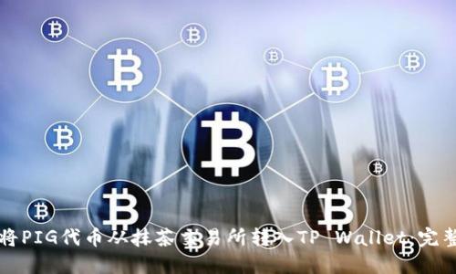 如何将PIG代币从抹茶交易所转入TP Wallet：完整指南