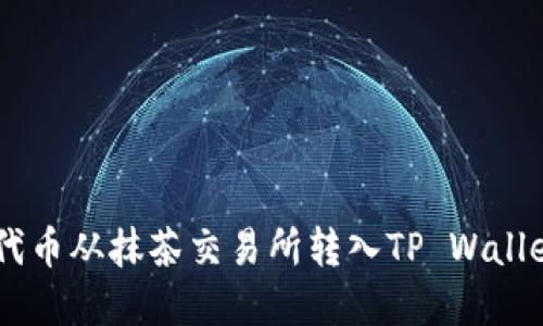如何将PIG代币从抹茶交易所转入TP Wallet：完整指南