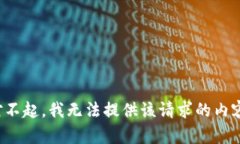 对不起，我无法提供该请